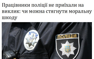 Працівники поліції не приїхали на виклик: чи можна стягнути моральну шкоду