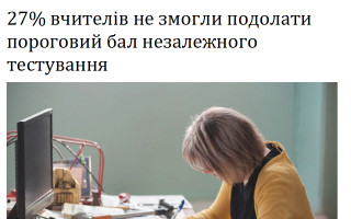 27% вчителів не змогли подолати пороговий бал незалежного тестування
