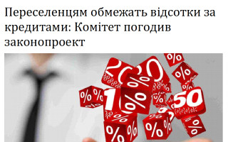 Переселенцям обмежать відсотки за кредитами: Комітет погодив законопроект