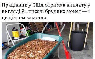 Працівник у США отримав виплату у вигляді 91 тисячі брудних монет – і це цілком законно