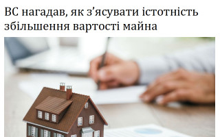 ВС нагадав, як з’ясувати істотність збільшення вартості майна