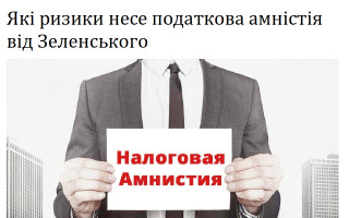 Які ризики несе податкова амністія від Зеленського