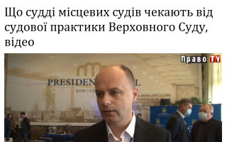 Що судді місцевих судів чекають від судової практики Верховного Суду, відео
