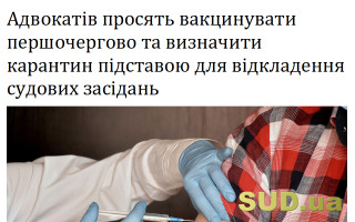Адвокатів просять вакцинувати першочергово та визначити карантин підставою для відкладення судових засідань