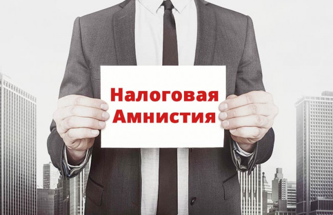 Які ризики несе податкова амністія від Зеленського