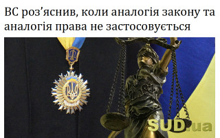 ВС роз’яснив, коли аналогія закону та аналогія права не застосовується