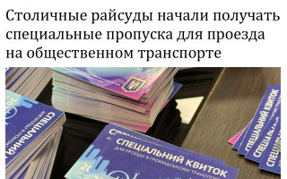 Столичные райсуды начали получать специальные пропуска для проезда на общественном транспорте