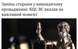 Заміна сторони у виконавчому провадженні: КЦС ВС вказав на важливий момент