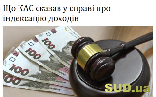 Що КАС сказав у справі про індексацію доходів