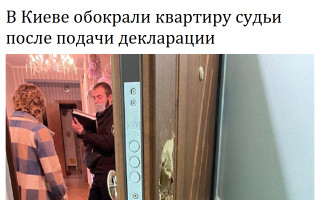В Киеве обокрали квартиру судьи после подачи декларации