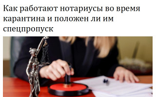 Как работают нотариусы во время карантина и положен ли им спецпропуск