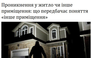 Проникнення у житло чи інше приміщення: що передбачає поняття «інше приміщення»