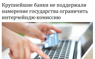 Крупнейшие банки не поддержали намерение  государства ограничить интерчейндж-комиссию