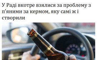У Раді вкотре взялися за проблему з п’яними за кермом, яку самі ж і створили