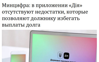 Минцифра: в приложении «Дія» отсутствуют недостатки, которые позволяют должнику избегать выплаты долга