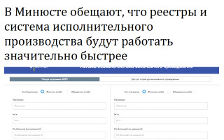 В Минюсте обещают, что реестры и система исполнительного производства будут работать значительно быстрее