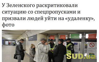 У Зеленского раскритиковали ситуацию со спецпропусками и призвали людей уйти на «удаленку», фото