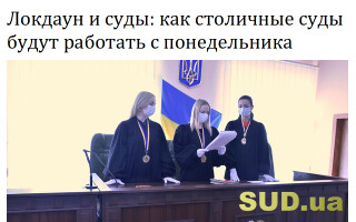 Локдаун и суды: как столичные суды будут работать с понедельника