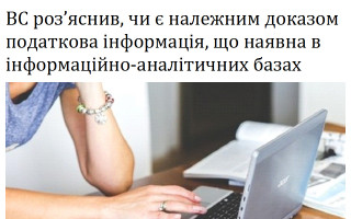 ВС роз’яснив, чи є належним доказом податкова інформація, що наявна в інформаційно-аналітичних базах