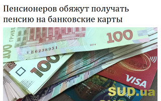Пенсионеров обяжут получать пенсию  на банковские карты