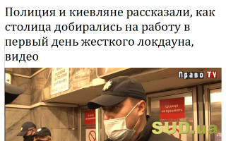 Полиция и киевляне рассказали, как столица добирались на работу в первый день жесткого локдауна, видео