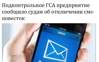 Подконтрольное ГСА предприятие сообщило судам об отключении смс-повесток