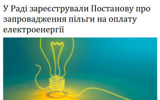 У Раді зареєстрували Постанову про запровадження пільги на оплату електроенергії