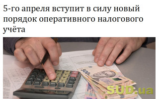5-го апреля вступит в силу новый порядок оперативного налогового учёта