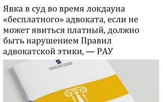Явка в суд во время локдауна «бесплатного» адвоката, если не может явиться платный, должно быть нарушением Правил адвокатской этики, - РАУ