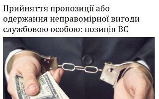 Прийняття пропозиції або одержання неправомірної вигоди службовою особою: позиція ВС