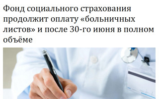 Фонд социального страхования продолжит оплату «больничных листов» и после 30-го июня в полном объёме