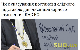 Чи є скасування постанови слідчого підставою для дисциплінарного стягнення: КАС ВС