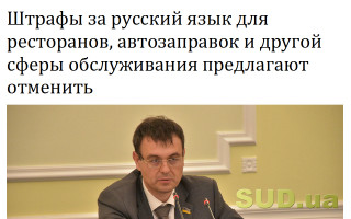 Штрафы за русский язык для ресторанов, автозаправок и другой сферы обслуживания предлагают отменить