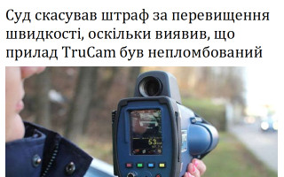 Суд скасував штраф за перевищення швидкості, оскільки виявив, що прилад TruCam був непломбований
