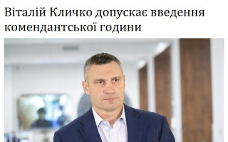 Віталій Кличко допускає введення комендантської години