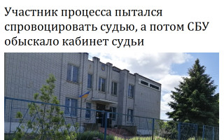 Участник процесса пытался спровоцировать судью, а потом СБУ обыскало кабинет судьи
