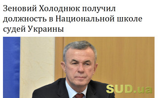 Зеновий Холоднюк получил должность в Национальной школе судей Украины