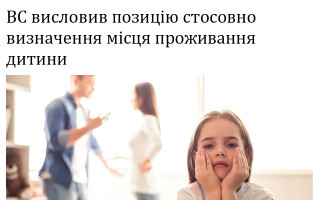 ВС висловив позицію стосовно визначення місця проживання дитини