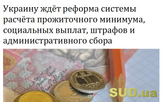 Украину ждёт реформа системы расчёта прожиточного минимума, социальных выплат, штрафов и административного сбора