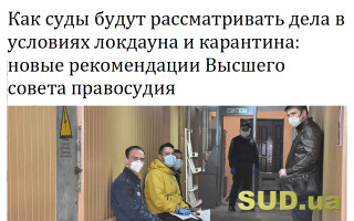Как суды будут рассматривать дела в условиях локдауна и карантина: новые рекомендации Высшего совета правосудия