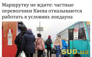 Маршрутку не ждите: частные перевозчики Киева отказываются работать в условиях локдауна