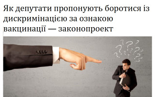Як депутати пропонують боротися із дискримінацією за ознакою вакцинації — законопроект