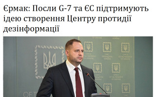 Єрмак: Посли G-7 та ЄС підтримують ідею створення Центру протидії дезінформації