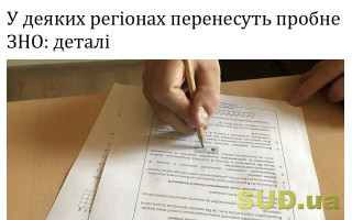 У деяких регіонах перенесуть пробне ЗНО: деталі