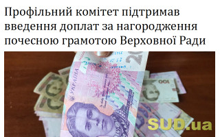 Профільний комітет підтримав введення доплат за нагородження почесною грамотою Верховної Ради