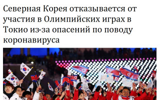Северная Корея отказывается от участия в Олимпийских играх в Токио из-за опасений по поводу коронавируса