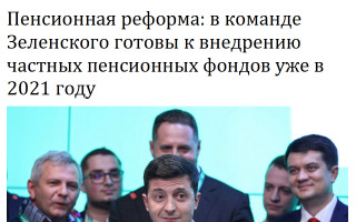 Пенсионная реформа: в команде Зеленского готовы к внедрению частных пенсионных фондов уже в 2021 году