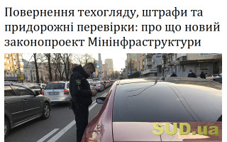 Повернення техогляду, штрафи та придорожні перевірки: про що новий законопроект Мінінфраструктури