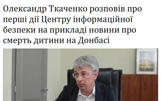 Олександр Ткаченко розповів про перші дії Центру інформаційної безпеки на прикладі новини про смерть дитини на Донбасі