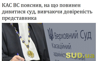 КАС ВС пояснив, на що повинен дивитися суд, вивчаючи довіреність представника